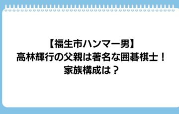 teruyuki-takabayasi-family